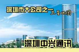 卫星地图：深圳市大公司之一——深圳中兴通讯有限公司视频封面