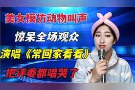 美女表演才艺引全场欢呼！唱《常回家看看》把评委都唱哭了！配音视频封面