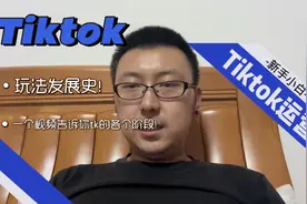 #tiktok发展史视频封面