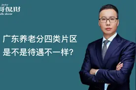 广东养老分四类片区，是不是待遇不一样哦？视频封面