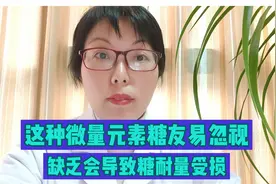 糖友易缺乏的这种微量元素咋补充？哪些食物里有？吃多少合适视频封面