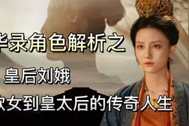 梦华录角色解析之 皇后刘娥 从歌女到皇太后的传奇人生视频封面