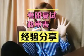 考研复试必要材料之一政审表模板，上岸必备！视频封面