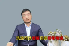 洗澡可以缓解你的抑郁情绪视频封面