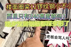 3层设计圈梁12锣纹钢够吗？而且只240高，踏步双层钢筋都踩变形啦视频封面