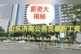 山东济南公务员最新工资待遇视频封面