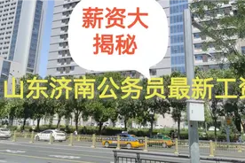 山东济南公务员最新工资待遇视频封面