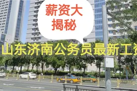 山东济南公务员最新工资待遇视频封面