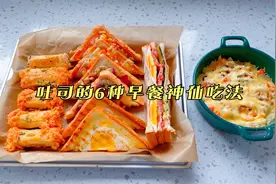 一包吐司，一个电饼铛，就能解决1周6天不重样、快手早餐
