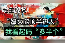 毛主席说：“妇女能顶半边天”男人们认为起码“多半个”视频封面