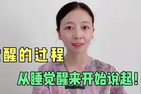 觉醒的过程，从睡觉醒来开始说起，醒来的3个层次，恍然大悟！视频封面