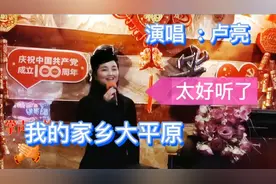 实拍好朋友卢亮美女老师演唱的《我的家乡大平原》太好听了！👍视频封面