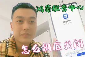华为鸿蒙服务中心，我教你如何彻底关闭，告别误触烦恼！视频封面