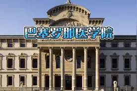 矗立于闹市的巴塞罗那医学院，建筑比美教堂，在这发现了中国元素视频封面
