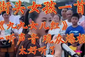街头女孩一首《九九女儿红》曾是90年代爆红歌曲 仿佛回到了往事