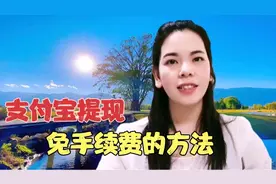 支付宝提现到银行卡，免手续费的方法，简单实用！！视频封面