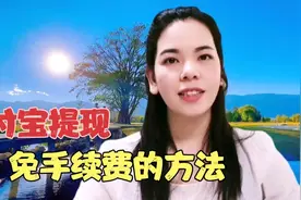 支付宝提现到银行卡，免手续费的方法，简单实用！！视频封面
