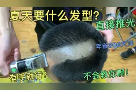 33岁大哥推光头，师傅2分钟剪完，学会年省300大洋哦视频封面