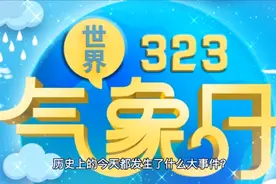 2023年3月23日，世界气象日，历史上的今天都发生什么大事件？视频封面