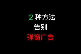 电脑弹窗广告怎么也关不掉？试试这两种方法视频封面