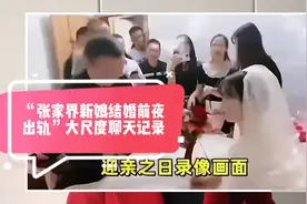 三观尽碎！“张家界新娘结婚前夜出轨”大尺度聊天记录，不堪入目视频封面