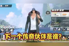 航海王热血航线：今天预测一波下一个传奇伙伴是谁？