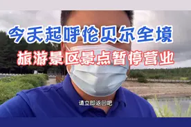 今天起呼伦贝尔全境旅游景区景点暂停营业视频封面