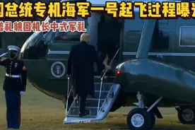 美国“海军一号”起飞过程曝光，特朗普礼貌回应机长中式军礼视频封面