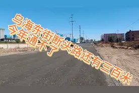 呼市乌海东街呼伦南路通往锡林南路方向今年仍就打不通视频封面