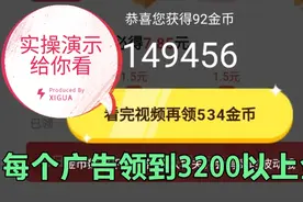 每个广告都领到3200以上的金币，实操演示给你看，技巧分享视频封面