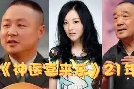 《神医喜来乐》21年后，喜来乐老了，德福老了，61岁依旧貌美如花视频封面