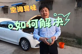 夏季开启车载空调有异味、土腥味！这个视频教你如何解决！视频封面
