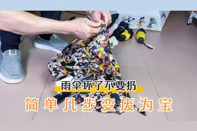 维修雨伞视频教程，进口自动伞修复方法，简单几步变废为宝