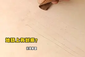地砖被钢铁划过留下印迹怎么办？师傅手把手教你，完美解决