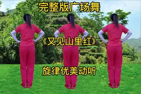 完整版广场舞《又见山里红》老歌新跳真好看，简单易学