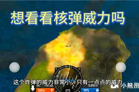 来看看核弹威力视频封面