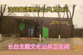 沈阳最漂亮最干净的公共卫生间，就是长白主题文化公共卫生间。