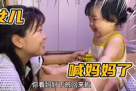 妈咪下班回家，小小看到妈妈开心飞起，激动得第一次喊出了妈妈！视频封面