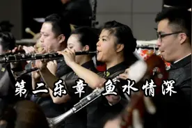 陕西民族乐团音乐会“光芒”第二乐章_鱼水情深视频封面