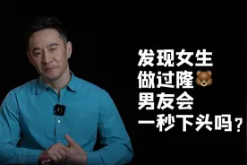 发现女友做过隆胸，男友会一秒下头吗？视频封面