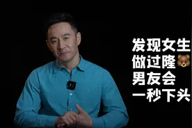 发现女友做过隆胸，男友会一秒下头吗？视频封面