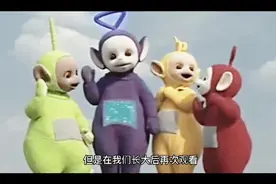 你所不知道的天线宝宝视频封面