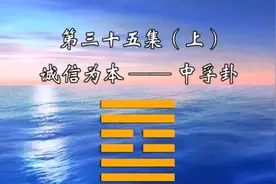 傅佩荣讲易经三十五（上）：风泽中孚卦—诚信为本视频封面