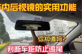 如何通过车内后视镜准确判断车距，你知道吗？这3个功能太实用视频封面
