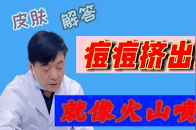 痘痘挤出了血，是不是有点像火山喷发视频封面