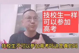 许多家长有疑问，技校生真的不能参加高考吗？有这样的规定吗？