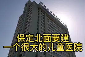 保定北面要建一个很大的儿童医院，这个医院很不一般的视频封面