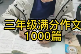 三年级满分作文1000篇之年轻的体育老师视频封面