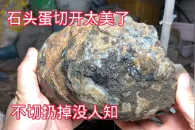 石头蛋切开太美了，不切扔掉没人知，你家山上有吗