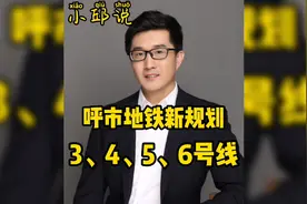 呼市最新地铁规划来了，3、4、5、6号线路都在这里。视频封面